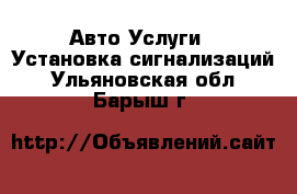 Авто Услуги - Установка сигнализаций. Ульяновская обл.,Барыш г.